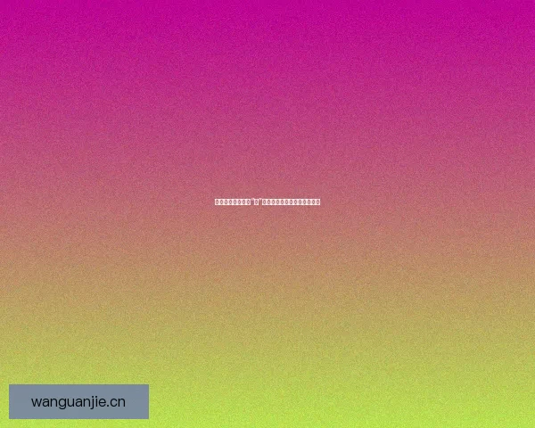 歪歪漫画：不止于“歪”，更是你我共鸣的二次元宇宙